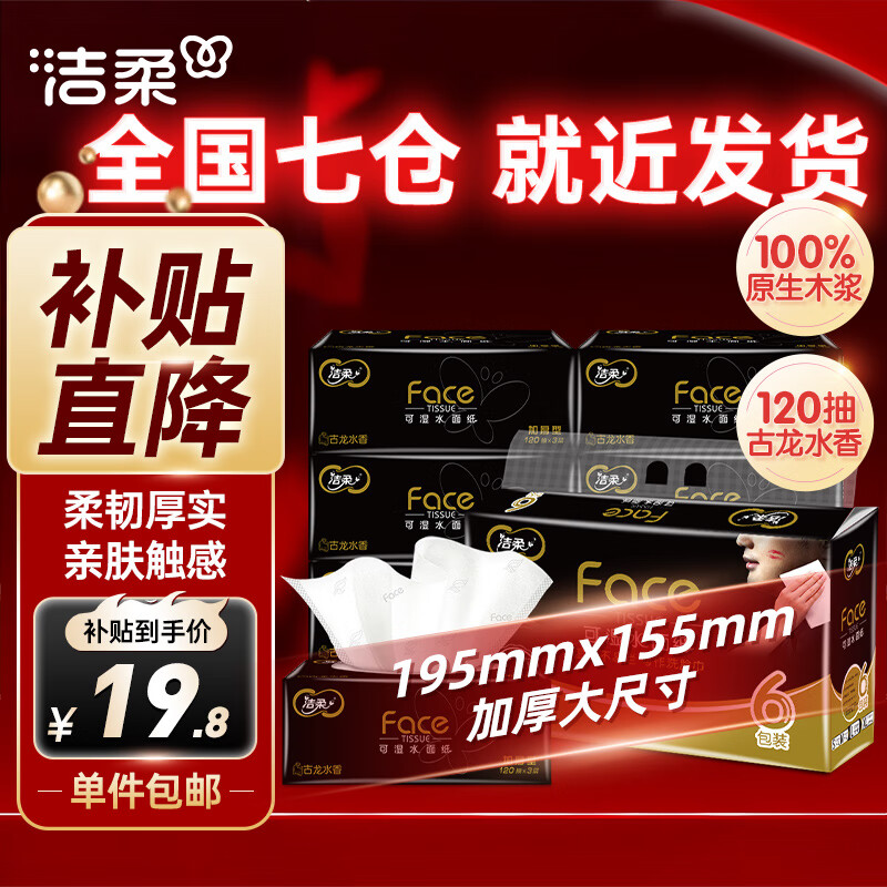 限移动端、京东百亿补贴：洁柔 Face系列 抽纸 3层120抽6包(无尺寸信息) 19.8元