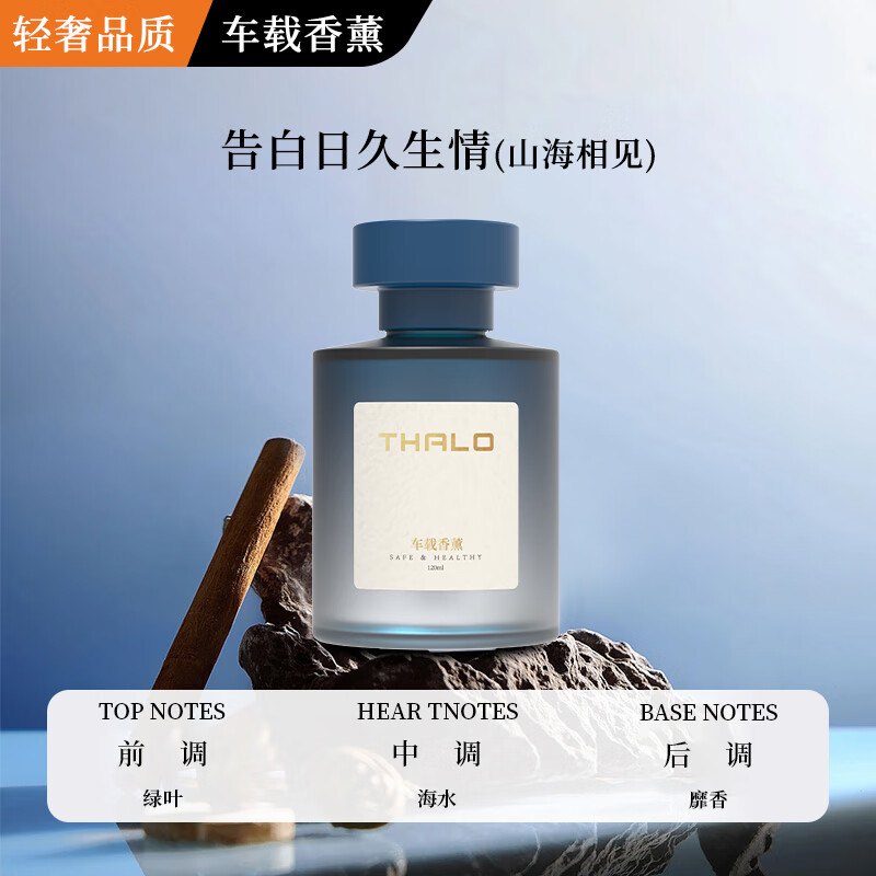 塔罗 Thalo 车载香薰 山海相见 1瓶装 6.4元（需买2件，需用券）