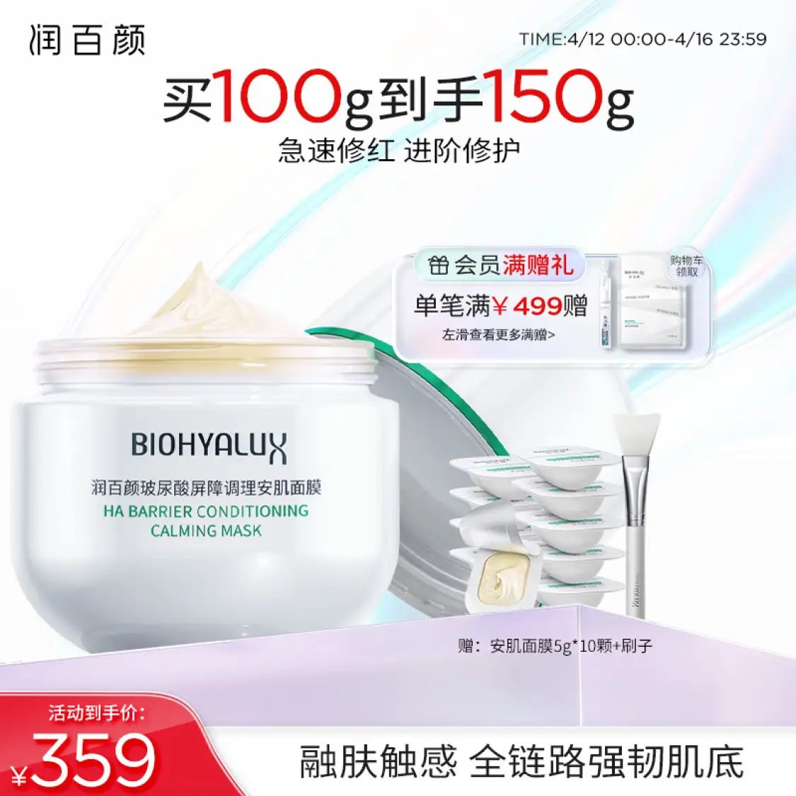润百颜 玻尿酸屏障调理安肌面膜 100g 320.65元