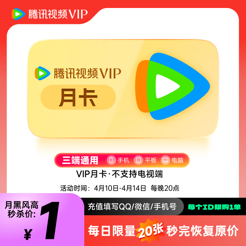 腾讯视频 Tencent Video VIP会员月卡 vip会员1个月卡 充值填QQ或微信号或手机号充值 不支持电视端 ￥1