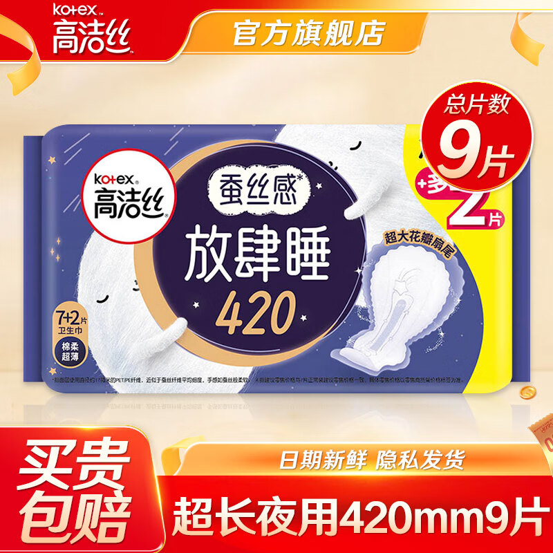 高洁丝 卫生巾 放肆睡超长夜用420 9片装 丝薄花瓣扇尾无感轻薄 ¥4.89