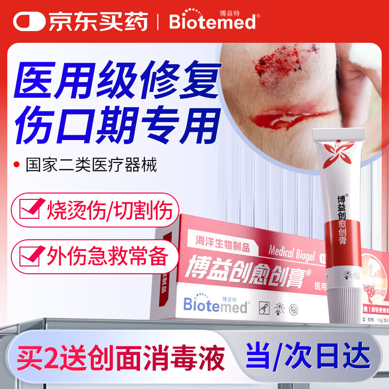 博益特 BIOTEMED 外伤口快速生长愈合凝胶烫伤激光点痣割双眼皮壳聚糖肌褥疮修复膏 券后49元