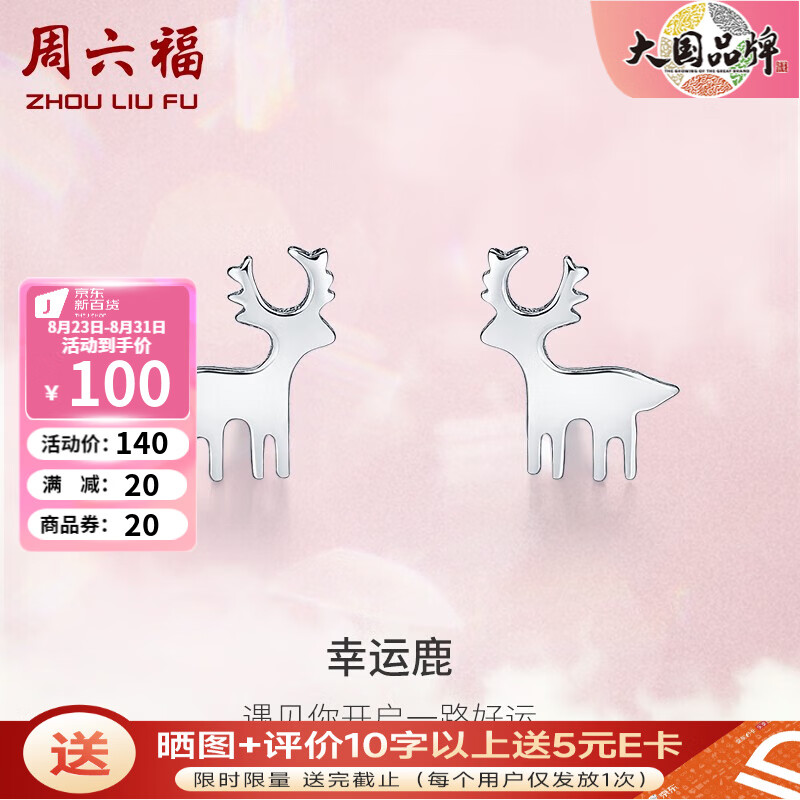 周六福 ZLF)S925银饰耳钉女一鹿有你高级感本命年耳环饰银饰 耳钉一对 券后65元