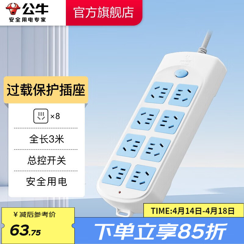 公牛 GN-604 新国标插排 八位五孔 白色 3m 75元