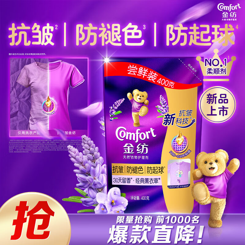 金纺 衣服香氛固色柔顺剂薰衣草 400g ¥1