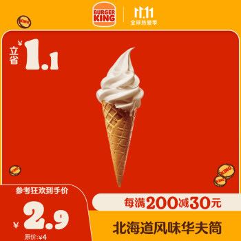 BURGER KING 汉堡王 北海道华夫筒 新品冰淇淋 电子券 券后1元
