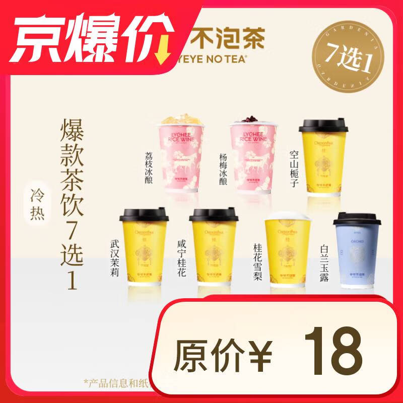 爷爷不泡茶 爆款茶饮7选1(中杯)全国通用 9.9元(省钱卡2元券后可低至7.9)