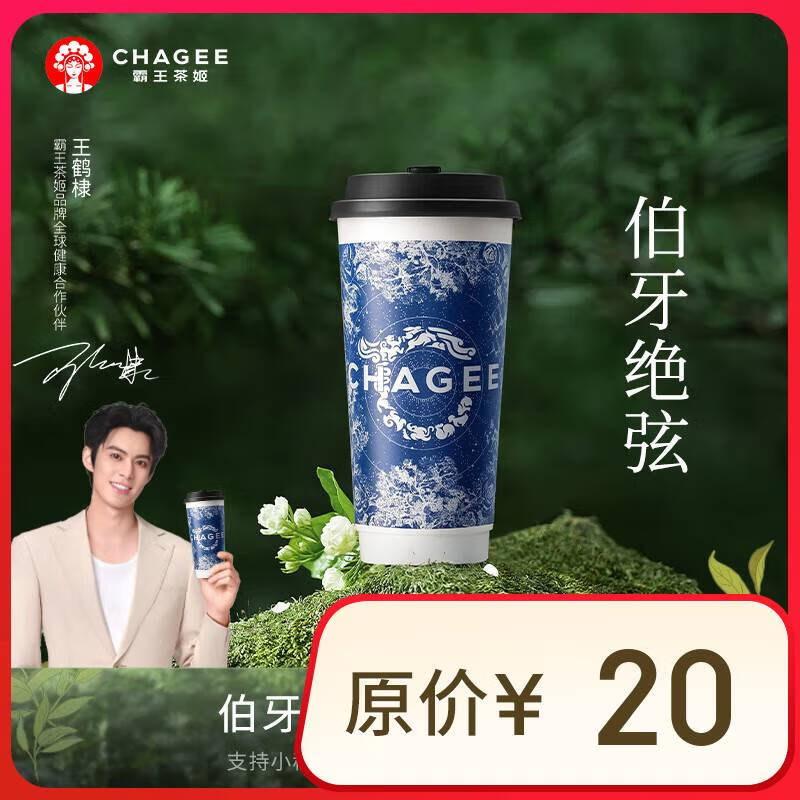 霸王茶姬 原叶鲜奶茶伯牙绝弦大杯 1杯  15元（原价20元，0.8元开省钱卡可13元到手）