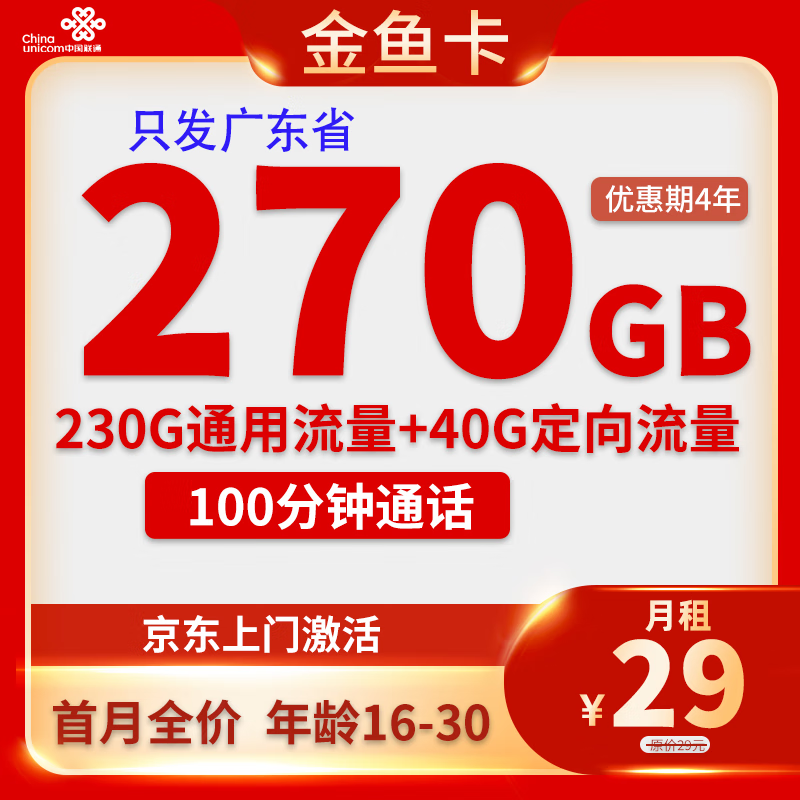 中国联通 广东省卡 金鱼卡29元(270G全国流量+100分钟+首月免月租) 0.01元(激活返费20元红包)