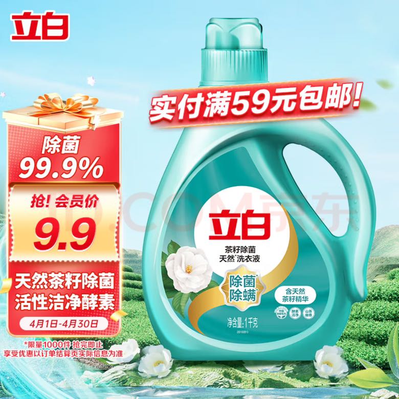立白 天然茶籽除菌洗衣液 1kg 山茶幽香 7.8元