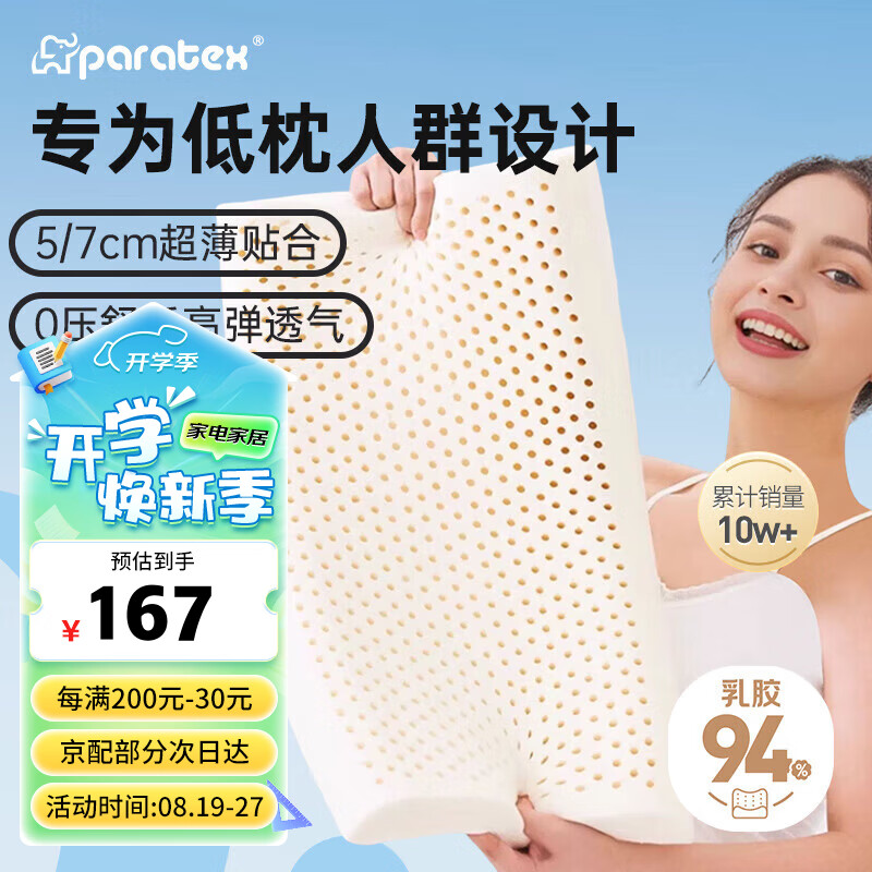 paratex ECO超薄偏低乳胶枕 泰国原芯 94%含量 成人护颈天然乳胶枕头 工学枕 101.57元