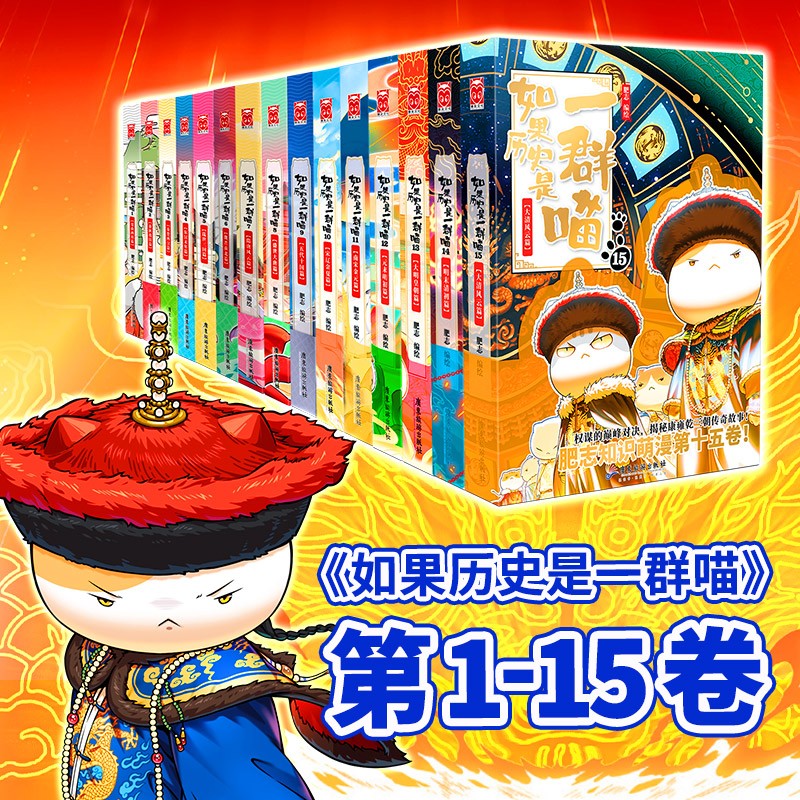 如果历史是一群喵1-15全套新 券后317元