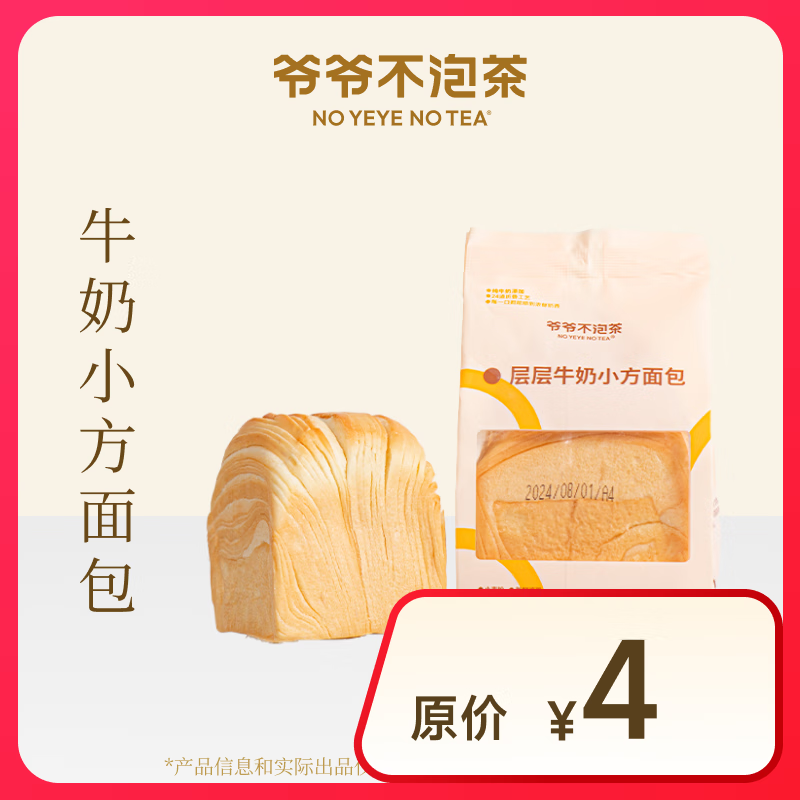 NOYEYENOTEA 牛奶小方面包 15天有效 限门店自提 ￥1