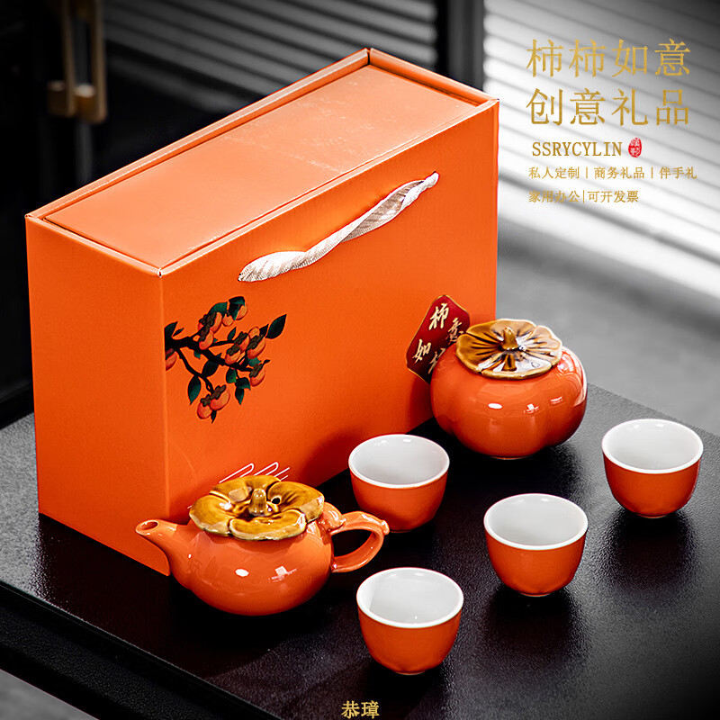 景盏 柿子茶具伴手礼一壶两杯商务会议福利活动礼品功夫茶具套装印LOGO 柿柿如意一壶二杯 桔红色 券后25.57元