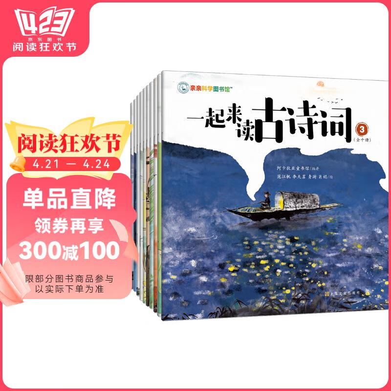京东PLUS：一起来读古诗词全10册＋走进奇妙的繁花国度套装全2册＋科学家们有点儿忙/物理数学来了全10册 177.79元（双重优惠）