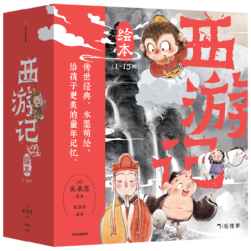狐狸家 西游记绘本 平装1-15(套装15册) (赠音频) 110.5元(需领券)