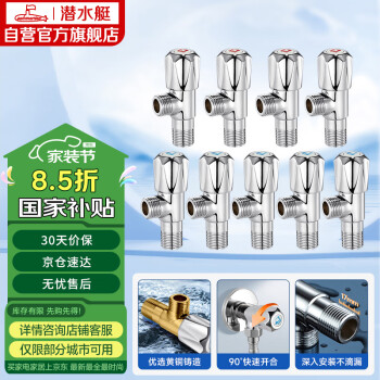 潜水艇 丽致系列 F0067-9 冷热角阀套装 5冷4热