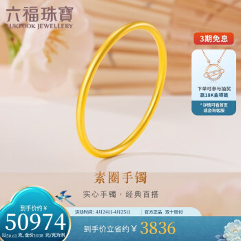 LUKFOOK JEWELLERY 六福珠宝 福满传家足金古法实心黄金手镯计价B01TBGB0099C 56mm-约50.61克