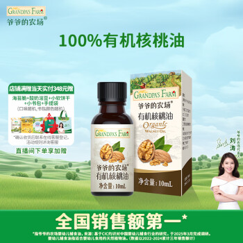 爷爷的农场 有机核桃油10ml