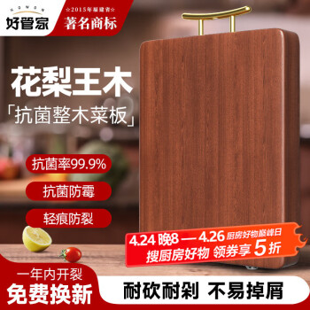 好管家 花梨木砧板家用菜板子十大品牌切菜板防霉抗菌实木菜墩