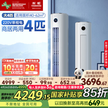 长虹 大4匹新能效 冷暖空调 立式空调柜机KFR-100LW/ZDTTW3+R2
