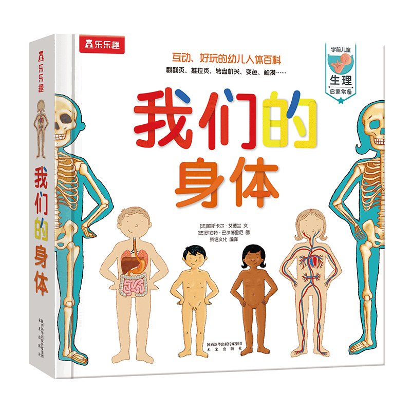 我们的身体(学前儿童生理启蒙读物)羊水袋书儿童科普立体书机关书3-6岁幼儿园儿童绘本书籍乐乐趣童书 省钱卡 140.28元（合35.07元/件）
