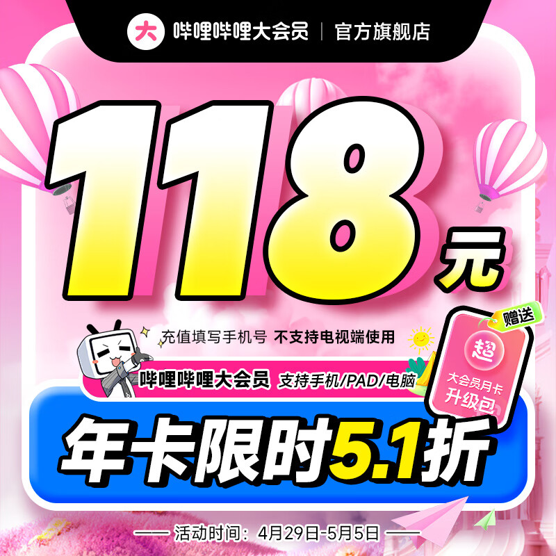 哔哩哔哩 bilibili 大会员年卡+加赠电视端超级大会员升级月卡 118元