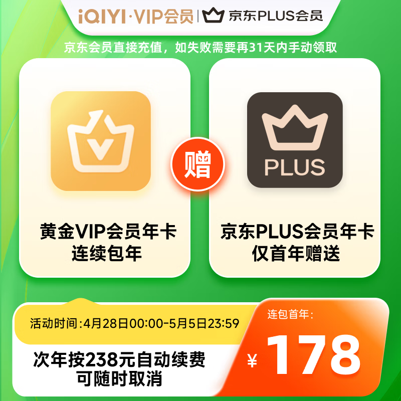 爱奇艺 黄金年卡+京东PLUS年卡 需连包 178元