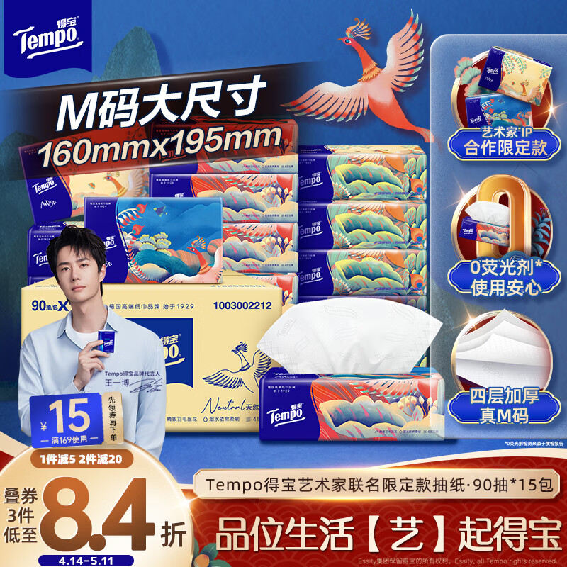 得宝 Tempo 艺术家联名 抽纸 4层90抽*15包 32.7元（需买2件，需用券）