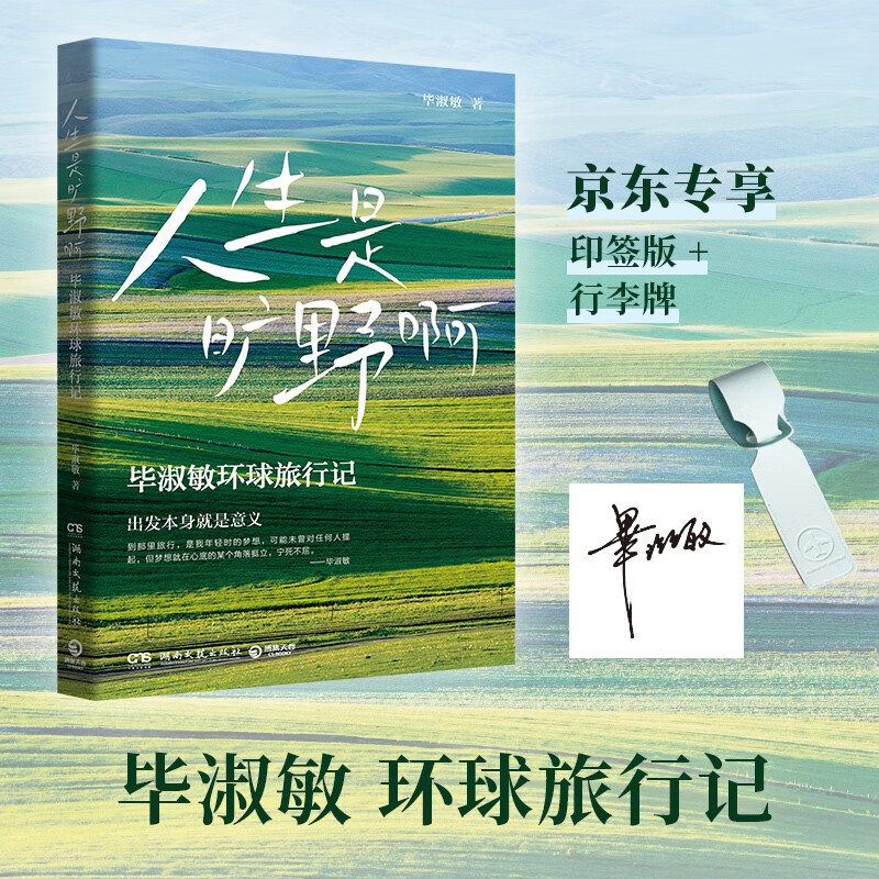 人生是旷野啊（京东专享印签+行李牌 毕淑敏首部环球旅行散文集。年逾70岁的宝藏奶奶毕淑敏，动情讲述自己走遍世界的励志故事） 26元