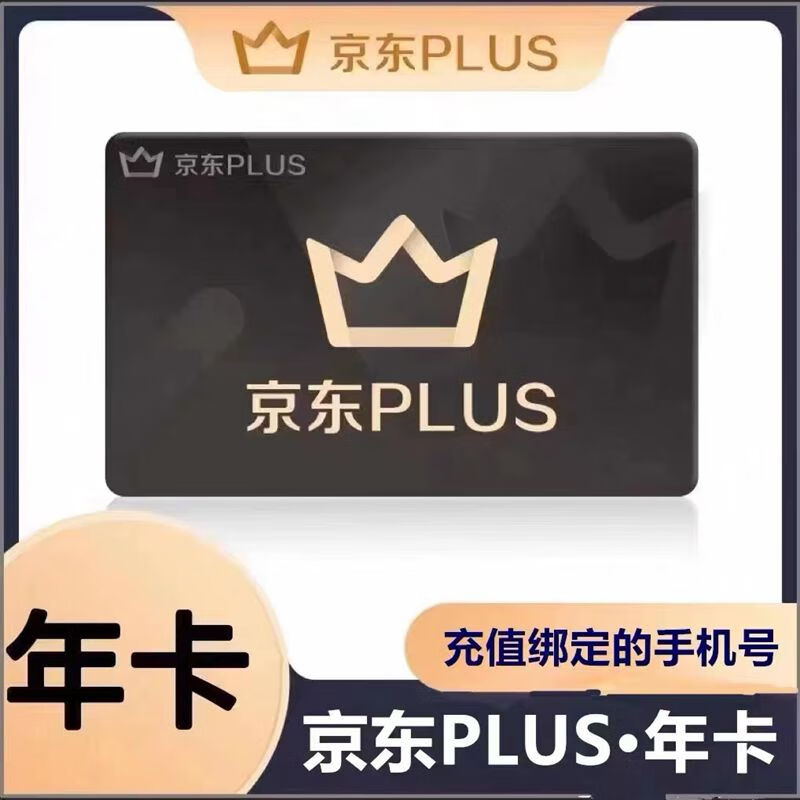 扫码核验充值扫码授权充值，京东年卡12个月 京典卡权益1年 京东plus 69.8元