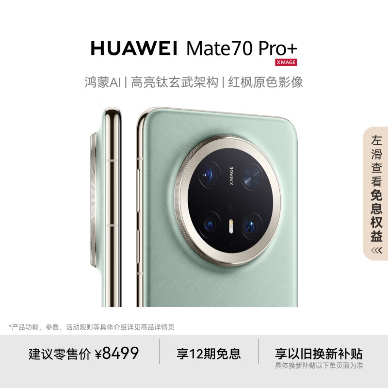 华为 HUAWEI Mate 70 Pro+ 手机 16GB+512GB 飞天青 券后7357.51元