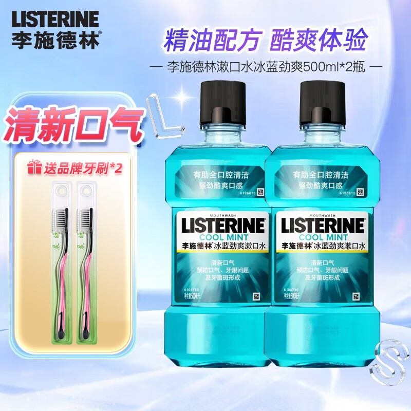 李施德林 漱口水冰蓝口味组合装清新口气异味男女士口腔清洁 冰蓝劲爽500ml*2 39.9元