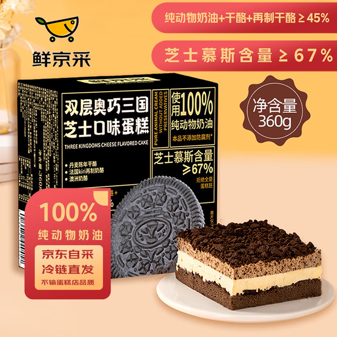 鲜京采 双层奥巧三国芝士(动物奶油)蛋糕360g(附组合建议) 券后39.4元