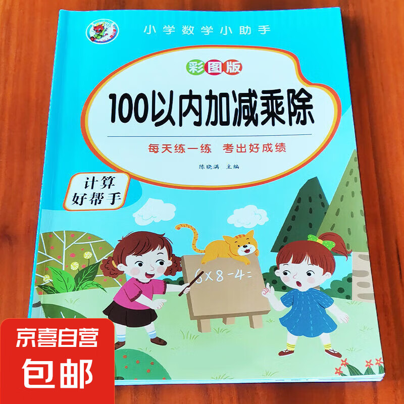小学数学小助手 100以内加减乘除 单本 1元