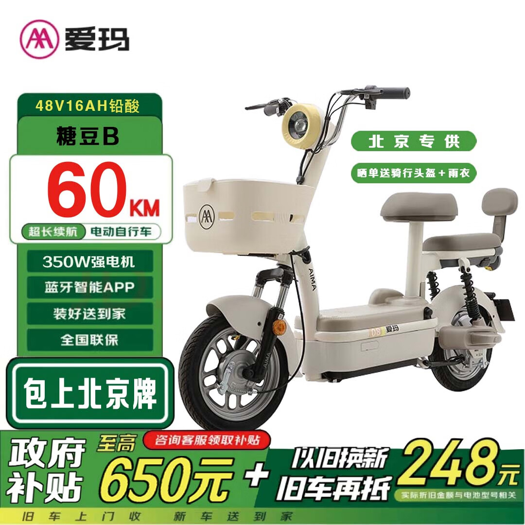 限移动端、京东百亿补贴:爱玛 新国标电动车自行车糖豆B48V16AH铅酸电池长续航电瓶车 新茶白-48V16AH铅酸电池 1770元