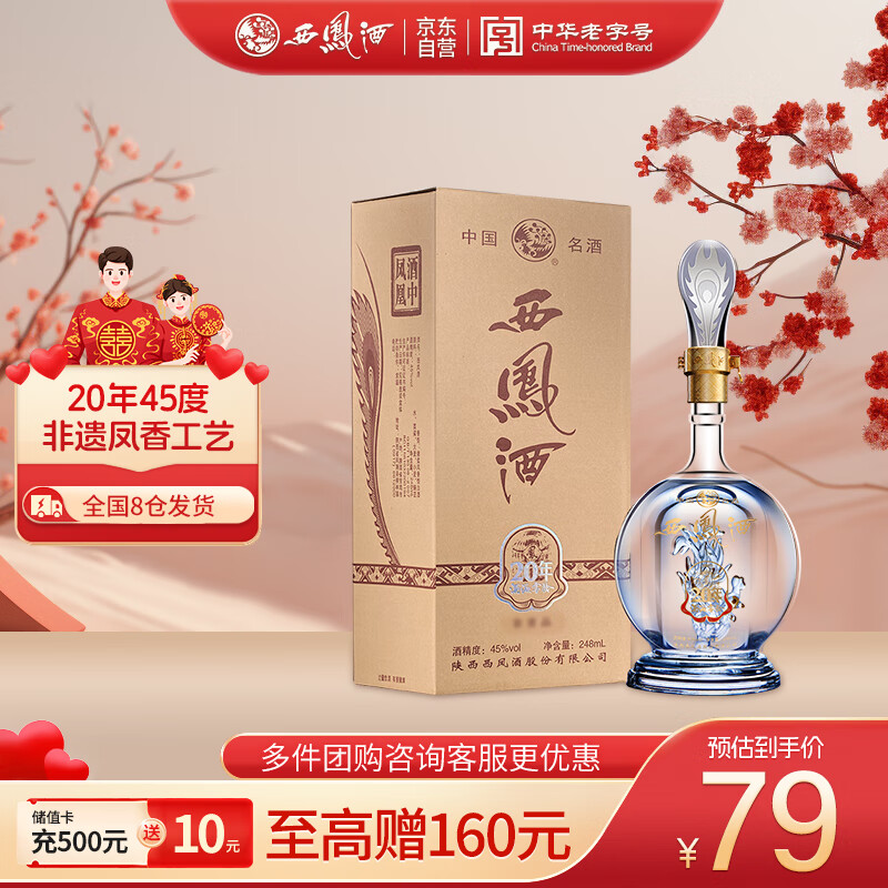 西凤酒 20年45度品鉴陕西纯粮食凤香型白酒海窖龄年货送礼盒装248mL 券后54.05元
