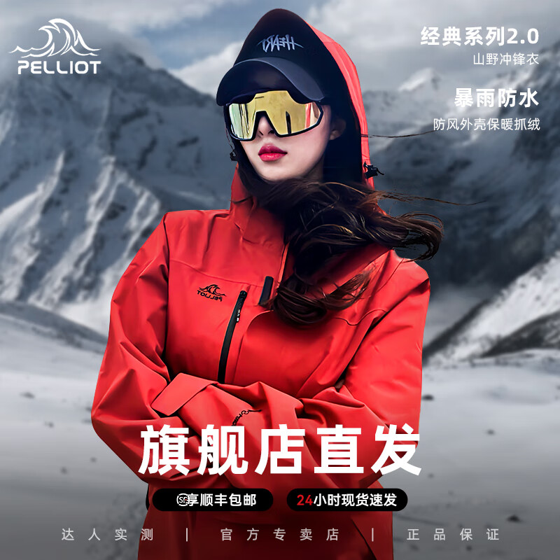 伯希和 PELLIOT 【经典2.0】冲锋衣女男三合一山野登山服 券后439元