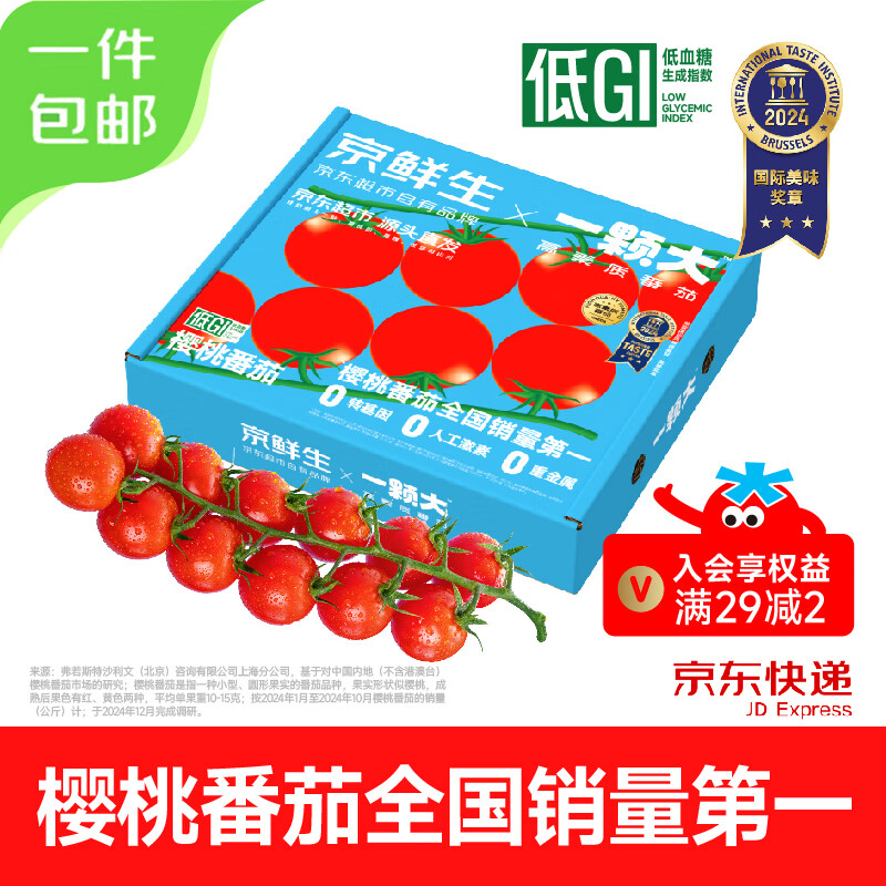 京鲜生 一颗大樱桃番茄带枝整串净重850g 生鲜水果西红柿圣女果源头直发 全国销量 19.9元包邮(需领券)