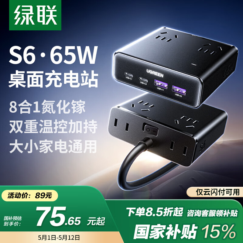 绿联 S6桌面充电站65W氮化镓PD快充USB插座插排插头拖接线板多功能迷你便携65W-全长1.5米 75.65元