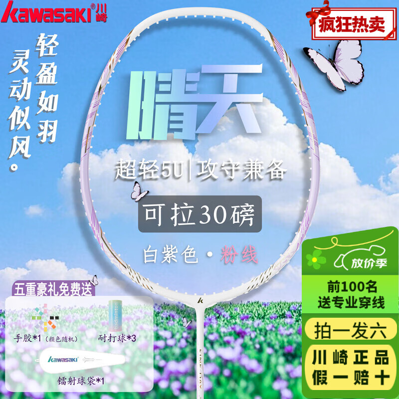 川崎 羽毛球拍全碳素晴天5U 攻守兼备耐打训练高磅轻单拍 晴天5U 紫色黄昏-粉线 26磅-30磅 券后139.2元