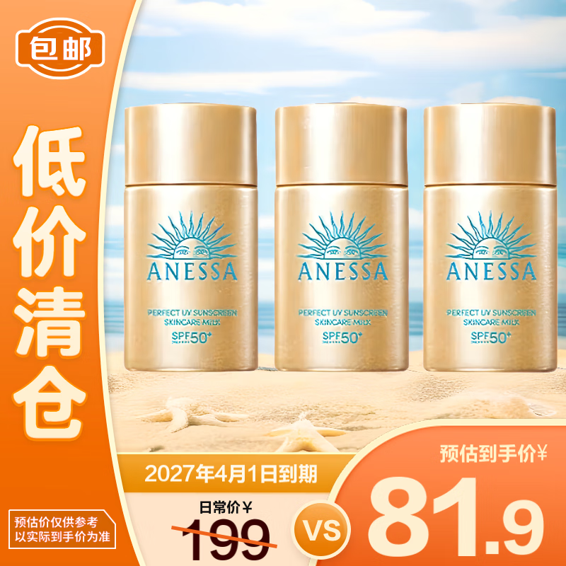 安热沙(Anessa)倍护防晒乳液GB小样20ml*3支新老版本交替发货【临期清仓】 77.8元