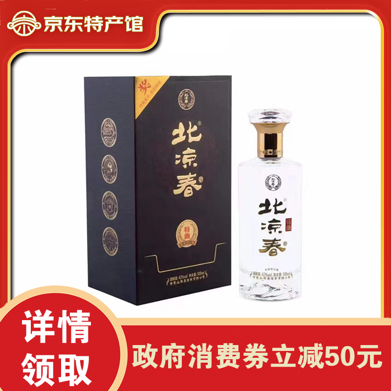 北凉春甘肃临泽白酒 张掖特产宴请聚会送礼自饮 42°北凉春特曲 42度 500mL 4瓶 88元（需领券）