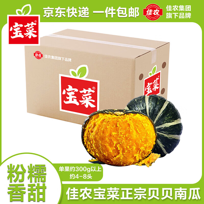 佳农 宝菜山东贝贝南瓜净重4.5斤4-6头单果400g以上香甜爆粉源头直发 券后15.9元