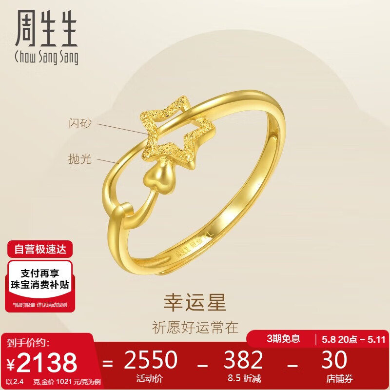 周生生 Chow Sang Sang 黄金戒指 闪砂足金幸运星星开口戒女 11661R计价 2.4克 券后2112元