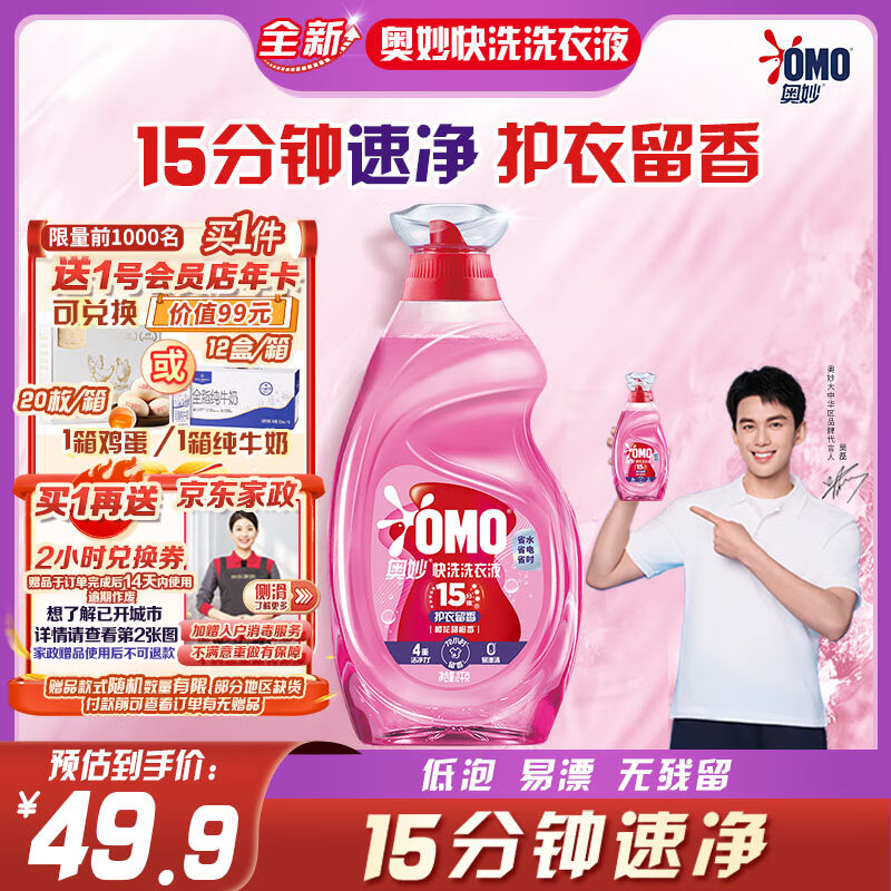 奥妙 快洗洗衣液 2kg*1瓶 樱花甜橙香 1元