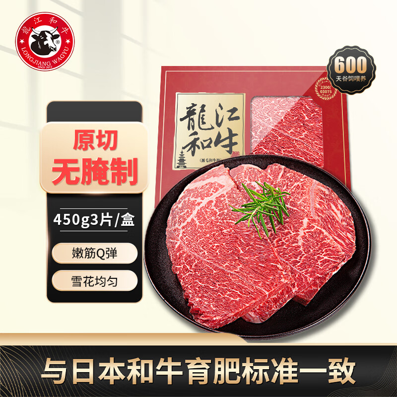 龍江和牛 LONGJIANG WAGYU 国产和牛A3(M9)原切嫩肩牛排450g/3片 33.93元