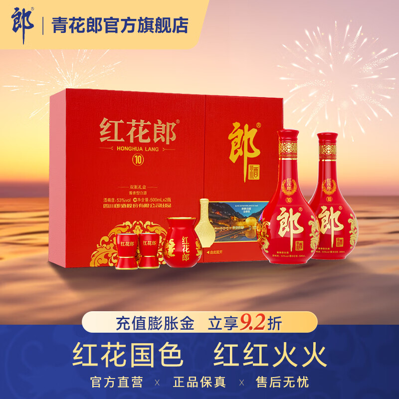 郎酒 第五代红花郎 红10 酱香型白酒 收藏送礼 53度 500mL 2瓶 双支礼盒 588元（充值膨胀金打9.2折）