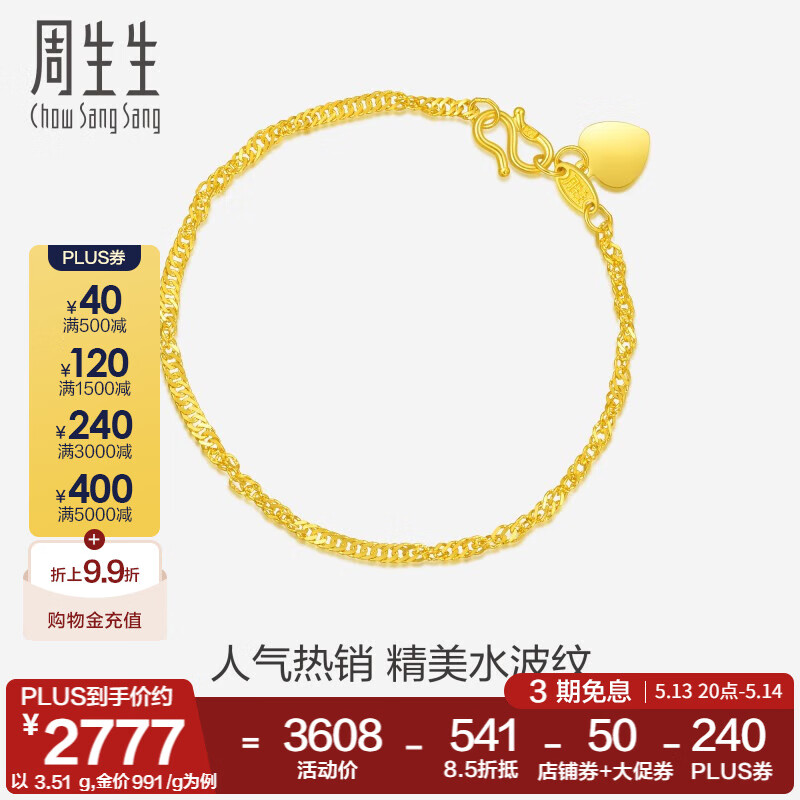 周生生 Chow Sang Sang 水波纹足金手链 17cm 3.51g 09240B 2760.72元包邮（到手价约786元/g，需用券）