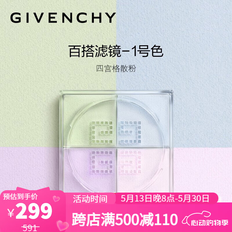 纪梵希（Givenchy）【京东奥莱】四宫格散粉1号4*3g 定妆粉控油 P090821 299元